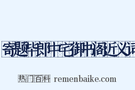 寄题毕郎中宅御书阁近义词是什么意思的图片